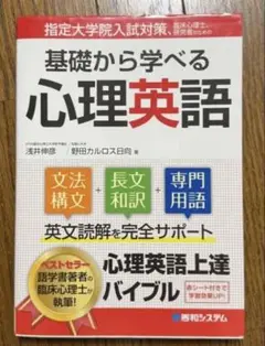 基礎から学べる心理英語