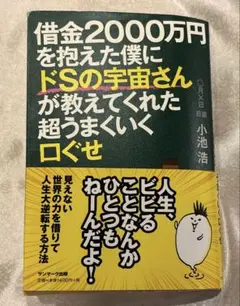 借金2000万円を抱えた僕にドSの宇宙さんが教えてくれた超うまくいく口ぐせ