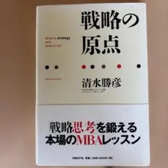 戦略の原点