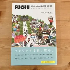 府中まちあるきイラストガイド FUCHU カバー裏特製MAP 府中の魅力