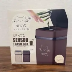 NEKO センサー式ゴミ箱 ブラウン