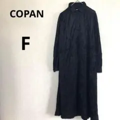 美品 copan コパン フリーサイズ ベロア生地 シャツワンピース ブラック