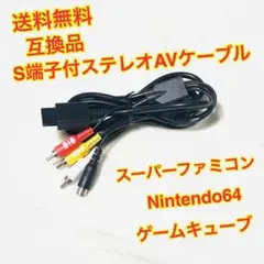 (送料無料)互換品 S端子付ステレオAVケーブル SFC・N64・GC対応