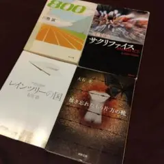 「800」「サクリファイス」「レインツリーの国」「履き忘れたもう片方の靴」