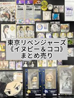 東京リベンジャーズ イヌピー＆ココ まとめ売り