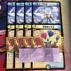 ベルフォール 青薔薇の天宝 各4枚