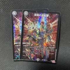 深淵の逆転劇 2枚 デュエルマスターズ