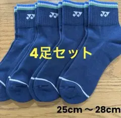 ヨネックス　ソックス　19236Y ４足セット　25cm〜28cm紺