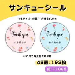 新・T1005／サンキューシール 48面×4シート／ケア 宛名 おまけ