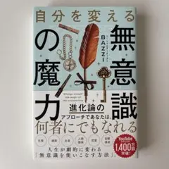 自分を変える無意識の魔力