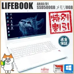 【美品！格安ノートPC】富士通 LIFEBOOK｜SSD500GB メモリ8GB