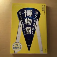 世にも奇妙な博物館
