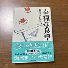 幸福な食卓