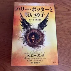 ハリー・ポッターと呪いの子　第一部・第二部　J.K.ローリング　松岡佑子