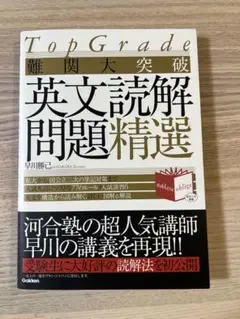 難関大突破 英文読解問題精選
