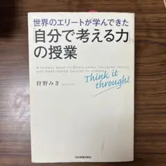 世界のエリートが学んできた「自分で考える力」の授業