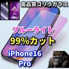 ☆目に優しい☆iPhone16Pro　ブルーライト99％カットガラスフィルム