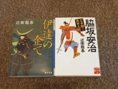 「脇坂安治 七本鑓と水軍大将」「伊達の企て」