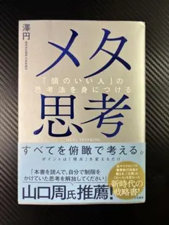 メタ思考 澤円著