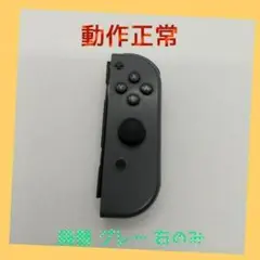 【廃盤】Switch ジョイコン グレー 右のみ(R) 【任天堂純正品】黒色灰色