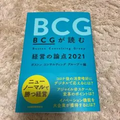 BCGが読む 経営の論点 2021