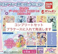 アイカツ クリアファイルコレクション 8種セット