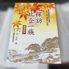 探訪　比企一族　鎌倉幕府設立の立役者　比企一族　真実探しの旅　西村裕　木村誠