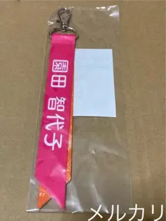 アイドルマスターシャイニーカラーズ　園田智代子　公式名言リボンキーホルダー