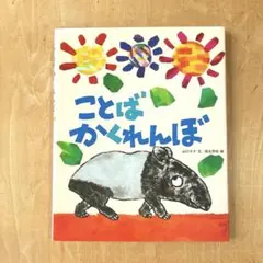 ことばかくれんぼ 岩崎書店