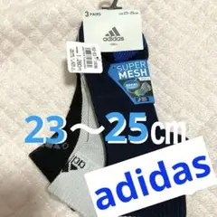 新品　靴下　adidas キッズ　KID 23-25 ㎝　夏　ソックス　メッシュ