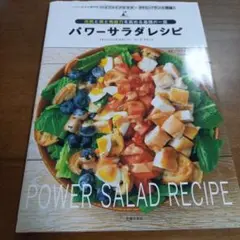 パワーサラダレシピ