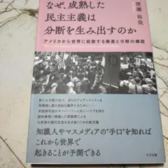 なぜ、成熟した民主主義は分断を生み出すのか