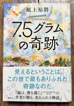 【美品】第一版発行　7.5グラムの奇跡