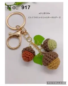 Ｎｏ．917 どんぐり ミニじゃらじゃらキーホルダー ①