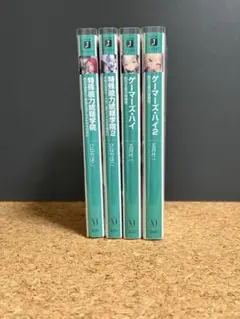 特殊能力統轄学院1・ 2 　　　　　　　　　　　　　　　ゲーマーズ・ハイ1・2