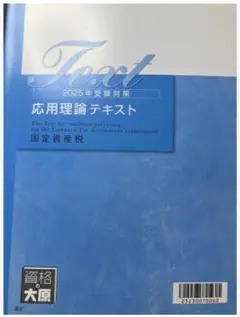 2025 税理士 大原 固定資産税 応用理論テキスト