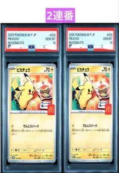 【PSA10】ポケモンカード　ピカチュウ　マクドナルド　プロモ