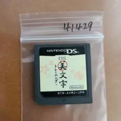 DS美文字トレーニング