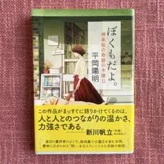 ぼくもだよ。 神楽坂の奇跡の木曜日