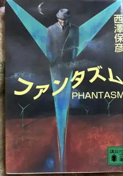 ファンタズム　西澤保彦