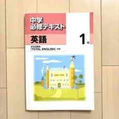 中学必修テキスト 英語1年