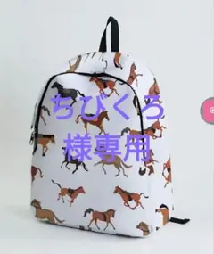 新品馬柄小さめバックパック　めちゃ軽