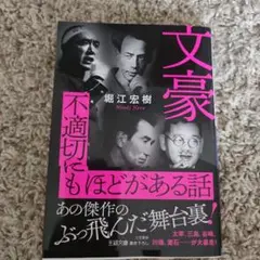 文豪 不適切にもほどがある話 (仮)