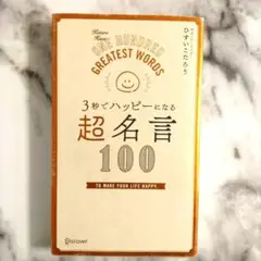 【美品】 3秒でハッピーになる 超名言100