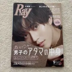 Ray 2020年9月号 永瀬廉