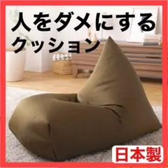 【新品】ビーズクッション ビーズソファ カーキ 日本製 人をダメにするソファ