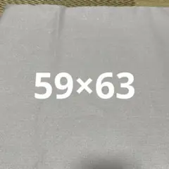 座布団カバー　59×63