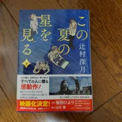 この夏の星を見る 下