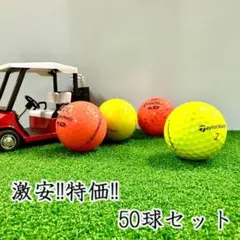 900・ロストボール テーラーメイド 色々 カラーボール 50球B