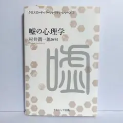 嘘の心理学